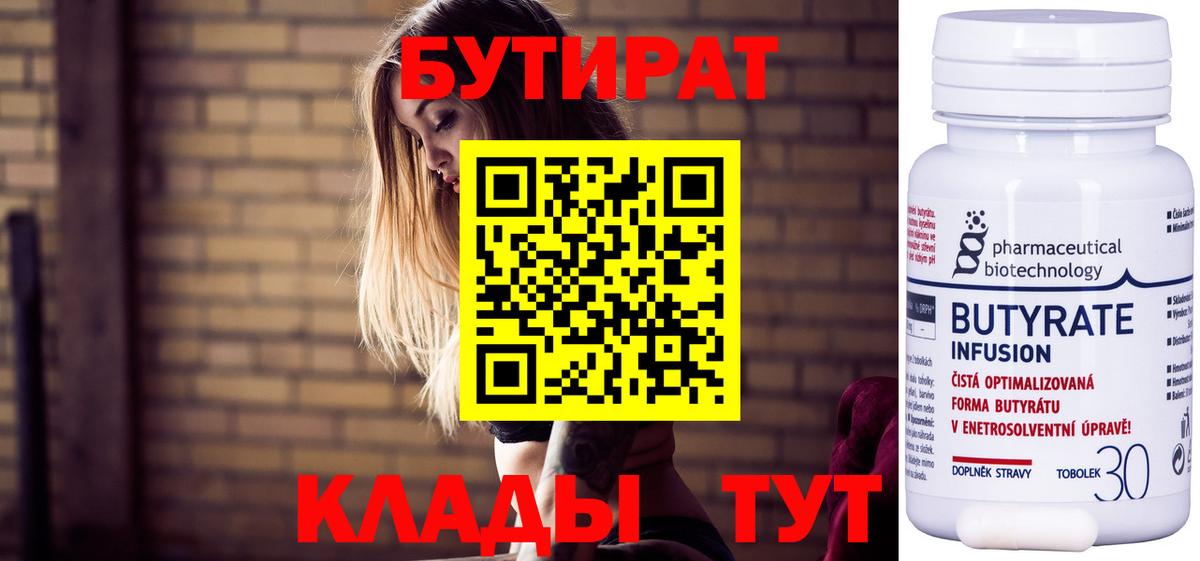 Бутират 99%  Вход с VPN  Гусиноозёрск 